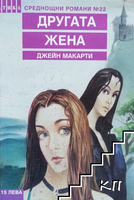 Другата жена