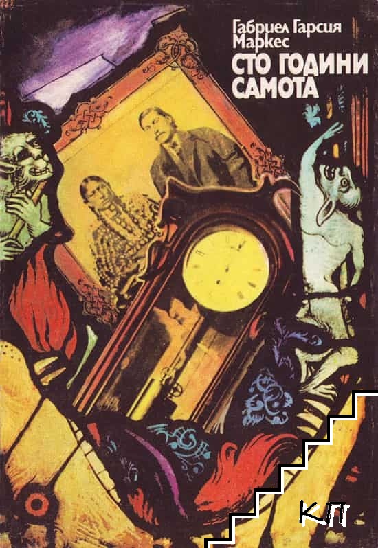 Сто години самота