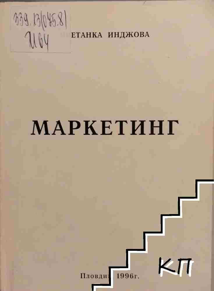 Маркетинг
