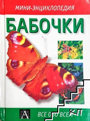 Бабочки
