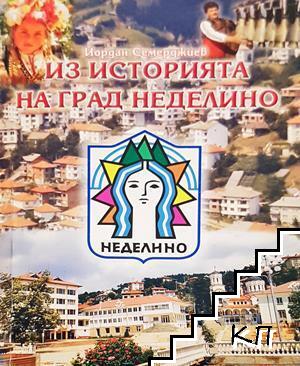 Из историята на град Неделино Из историята на град Неделино