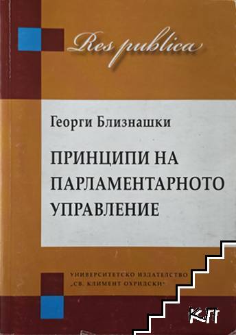 Принципи на парламентарното управление