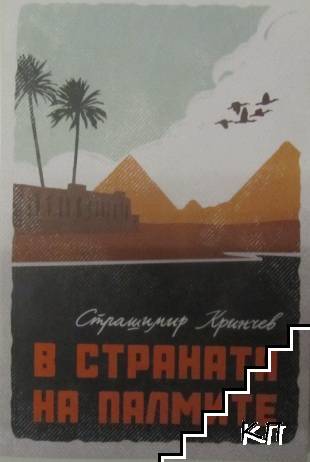 В страната на палмите В страната на палмите