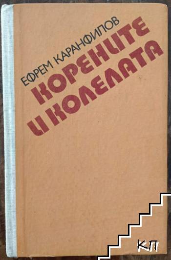 Корените и колелата Корените и колелата