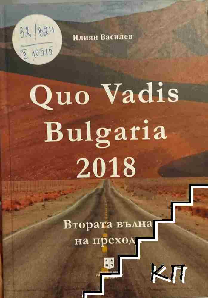 Quo Vadis Bulgaria 2018 Quo Vadis Bulgaria 2018