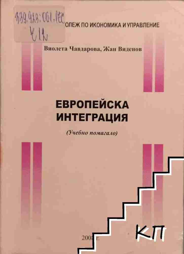 Европейска интеграция Европейска интеграция