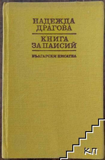 Книга за Паисий Книга за Паисий