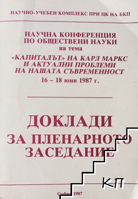 "Капиталът" на Карл Маркс и актуални проблеми на съвременността "Капиталът" на Карл Маркс и актуални проблеми на съвременността