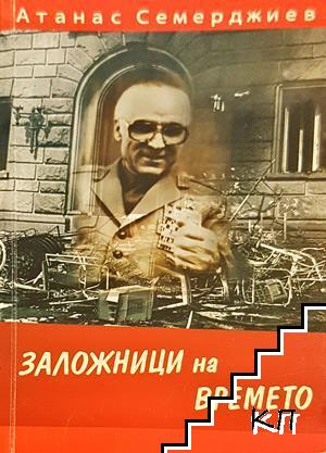 Заложници на времето