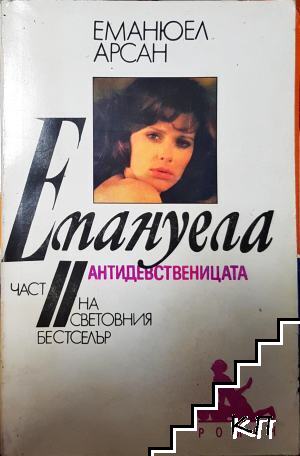 Емануела. Част 2: Антидевственицата Емануела. Част 2: Антидевственицата
