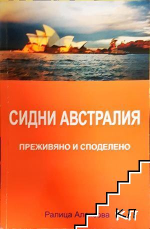 Сидни Австралия Сидни Австралия