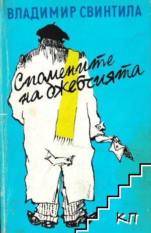 Спомените на джебчията Спомените на джебчията