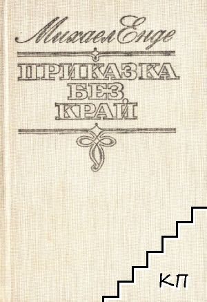 Приказка без край Приказка без край