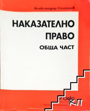 Наказателно право: Обща част