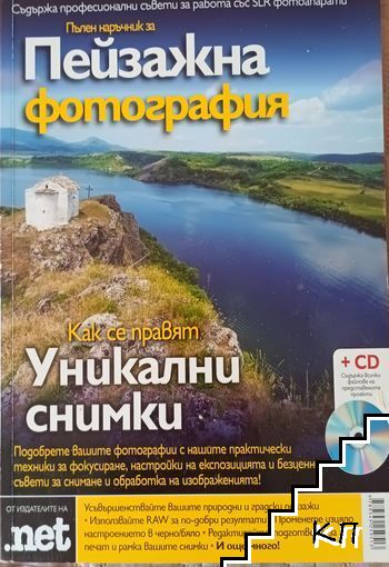 Пълен наръчник за пейзажна фотография+CD