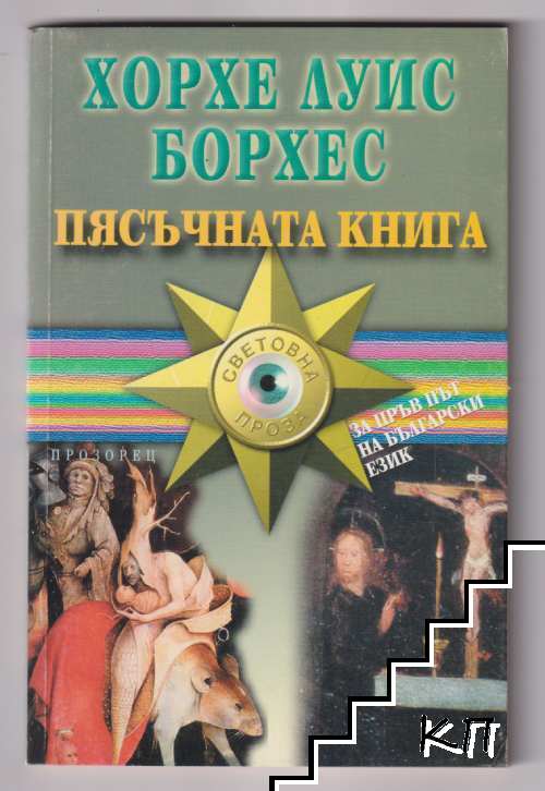 Пясъчната книга