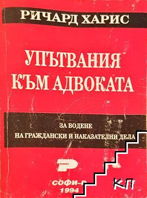Упътвания към адвоката за водене на граждански и наказателни дела Упътвания към адвоката за водене на граждански и наказателни дела