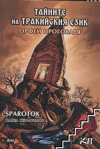 Тайните на тракийския език. Книга 2: Орфей проговаря