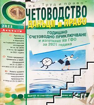 Счетоводство, данъци и право