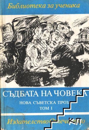 Нова съветска проза. Том 1: Съдбата на човека