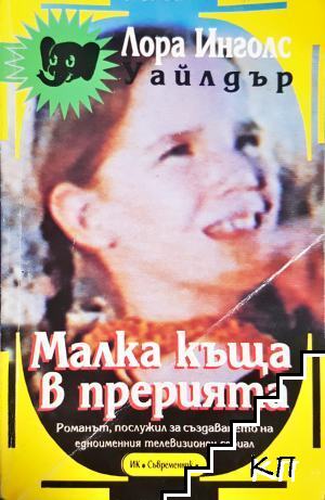 Малка къща в прерията Малка къща в прерията