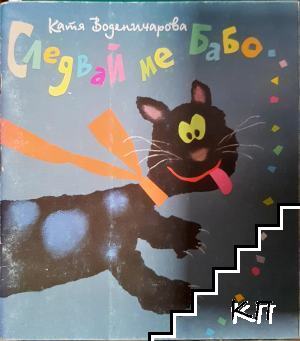 Следвай ме, Бабо...