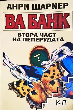 Пеперудата. Част 1-2 Пеперудата. Част 1-2