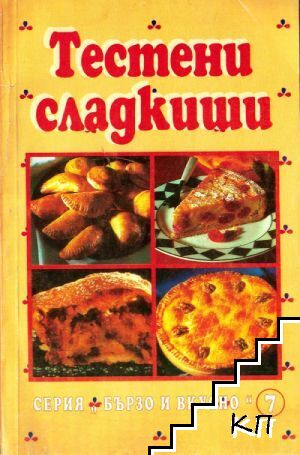 Тестени сладкиши
