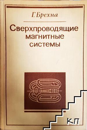 Сверхпроводящие магнитные системы