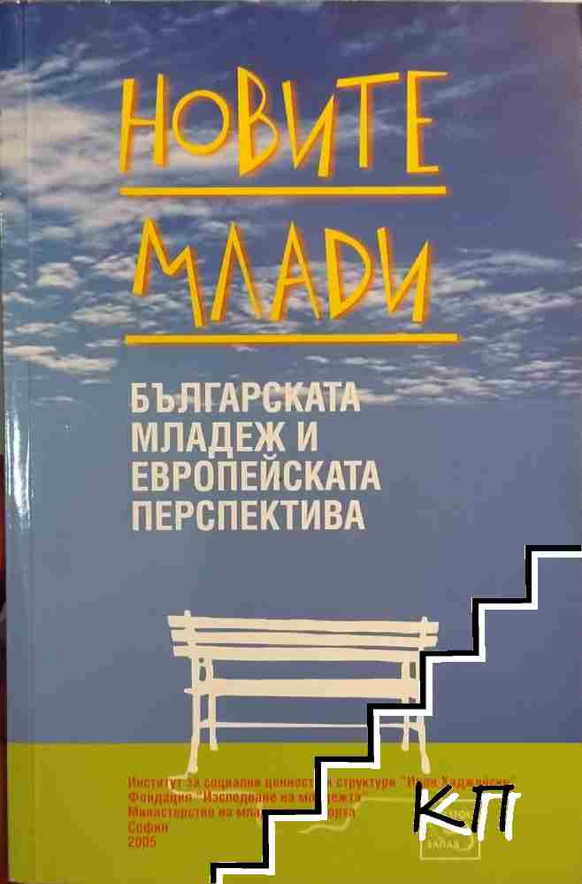 Новите млади Новите млади