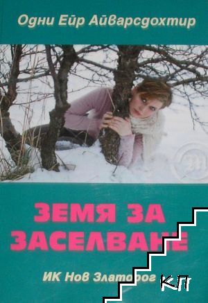 Земя за заселване