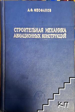 Строительная механика авиационных конструкций