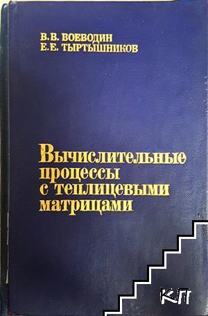 Вычислительные процессы с теплицевыми матрицами