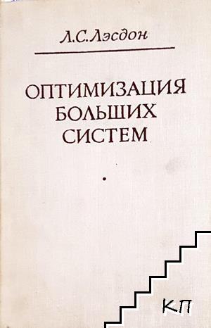 Оптимизация больших систем Оптимизация больших систем