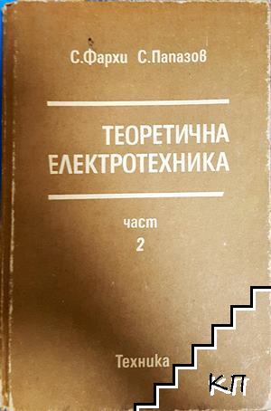 Теоретична електротехника. Част 2 Теоретична електротехника. Част 2