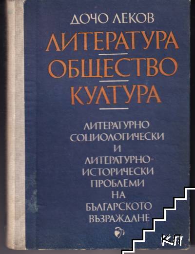 Литература, общество, култура