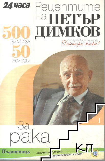 Рецептите на Петър Димков: 500 билки за 50 болести