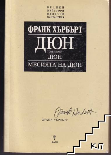 Дюн. Том 1: Дюн; Месията на Дюн Дюн. Том 1: Дюн; Месията на Дюн