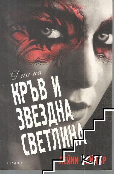 Дни на кръв и звездна светлина Дни на кръв и звездна светлина