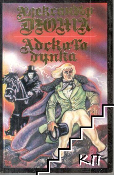 Адската дупка