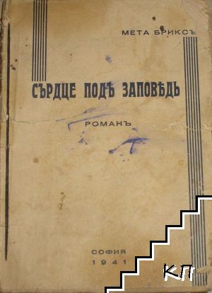 Сърдце подъ заповедь Сърдце подъ заповедь