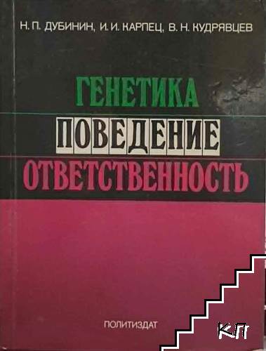 Генетика, поведение, ответственность