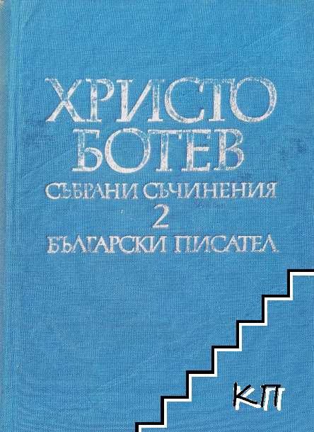 Събрани съчинения в два тома. Том 2 Събрани съчинения в два тома. Том 2