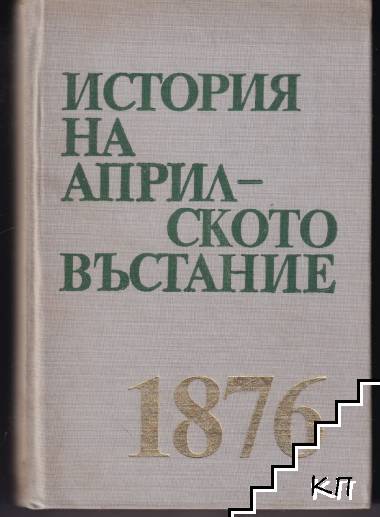 История на Априлското въстание 1876