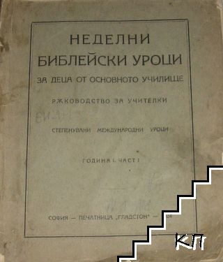 Неделни библейски уроци за деца от основното училище. Част 1