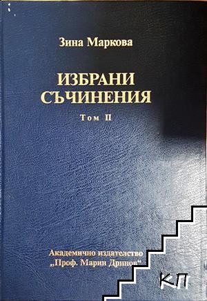 Избрани съчинения. Том 1-2 Избрани съчинения. Том 1-2