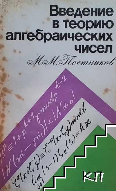 Введение в теорию алгебраических чисел Введение в теорию алгебраических чисел