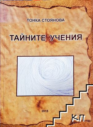 Тайните учения