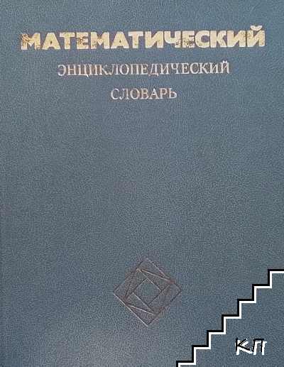 Математический энциклопедический словарь
