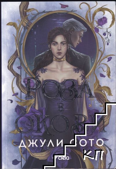 Роза в окови